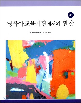영유아교육기관에서의 관찰 [전자자료]
