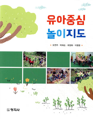 유아중심 놀이지도 [전자자료]