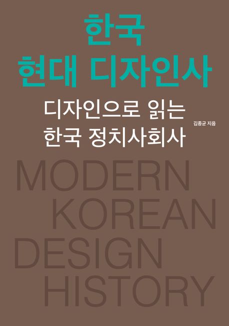 한국 현대 디자인사 = Modern Korean design history : 디자인으로 읽는 한국 정치사회사