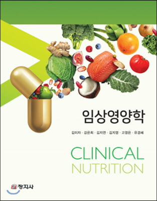 임상영양학 [전자자료] = Clinical nutrition