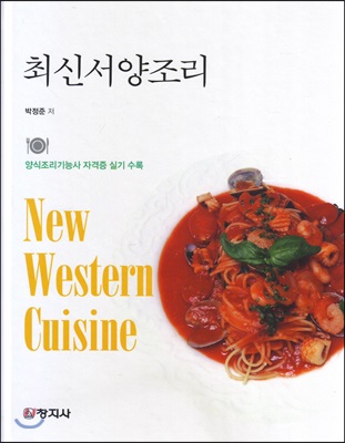 최신서양조리 [전자자료] = New western cuisine : 양식조리기능사 자격증 실기 수록