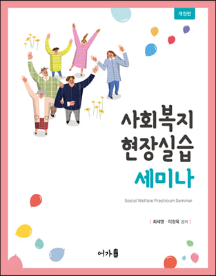 사회복지현장실습 세미나 [전자자료] = Social welfare practicum seminar