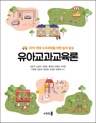 유아교과교육론 [전자자료] : 2019 개정 누리과정을 위한 놀이 중심