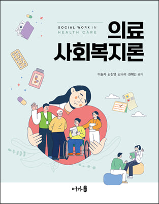 의료사회복지론 [전자자료] = Social work in health care