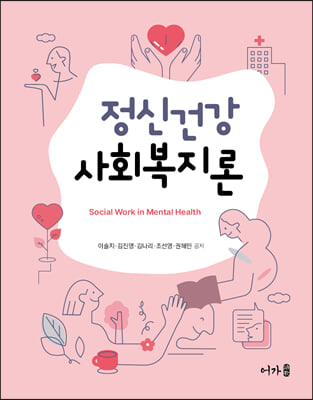 정신건강사회복지론 [전자자료] = Social work in mental health