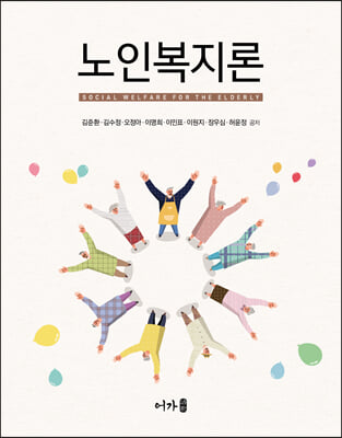 노인복지론 [전자자료] = Social welfare for the elderly