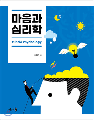 마음과 심리학 [전자자료] = Mind & psychology