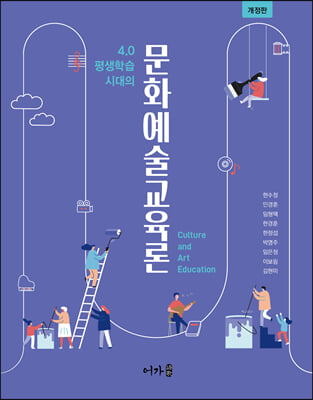 (4.0 평생학습 시대의) 문화예술교육론 [전자자료] = Culture and art education
