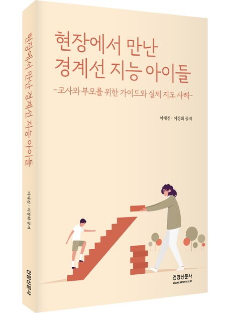 현장에서 만난 경계선 지능 아이들 : 교사와 부모를 위한 가이드와 실제 지도 사례
