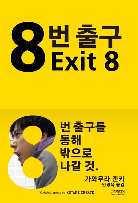 8번 출구 = Exit 8 : Original game by Kotake Create