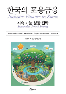 한국의 포용금융 [전자자료] : 지속 가능 성장 전략 = Inclusive finance in Korea : sustainable growth strategy