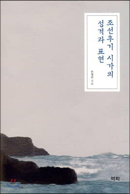 조선후기 시가의 성격과 표현 [전자자료]