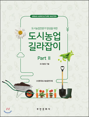 (도시농업전문가 양성을 위한) 도시농업 길라잡이. [2], 도시농업 기술 [전자자료]