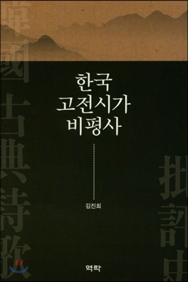 한국 고전시가 비평사 [전자자료]