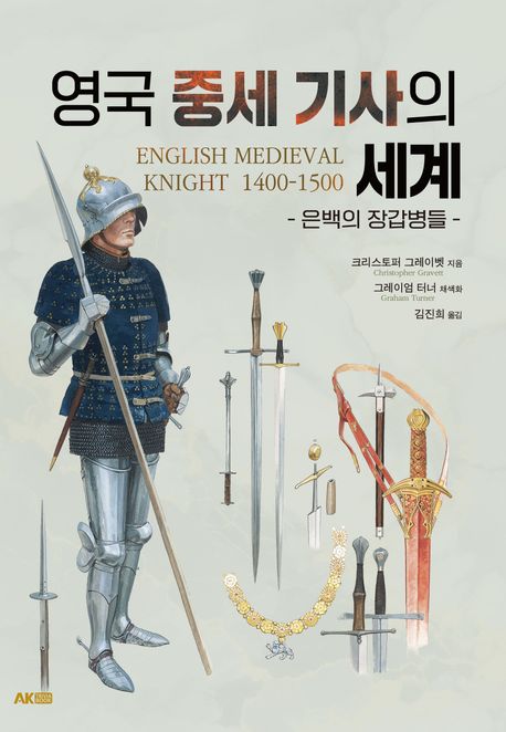 영국 중세 기사의 세계 : 은백의 장갑병들