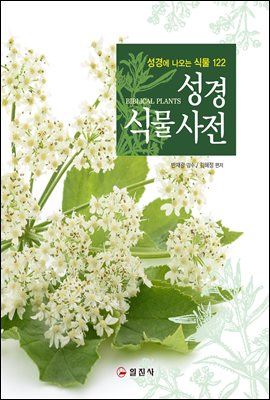 성경식물사전 [전자자료] = Biblical plants : 성경에 나오는 식물 122