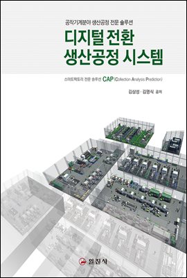 디지털전환 생산공정 시스템 [전자자료] : 공작기계분야 생산공정 전문 솔루션