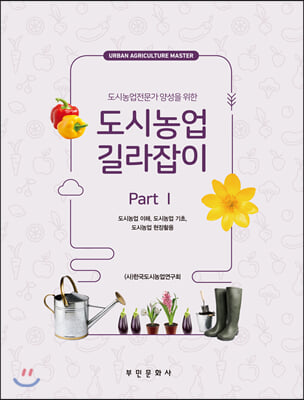 (도시농업전문가 양성을 위한) 도시농업 길라잡이. [1], 도시농업 이해, 도시농업 기초, 도시농업 현장활용 [전자자료]