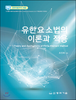 유한요소법의 이론과 적용 [전자자료] = Theory and applications of finite element method