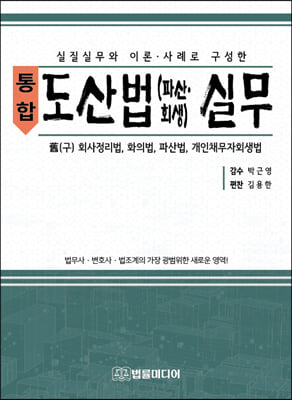 (실질실무와 이론·사례로 구성한 통합) 도산법(파산∙회생) 실무 [전자자료] : 舊(구) 회사정리법, 화의법, 파산법, 개인채무자회생법