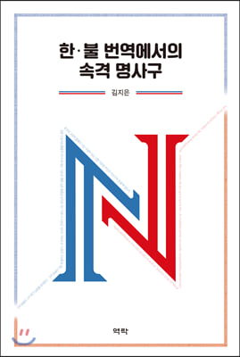 한·불 번역에서의 속격 명사구 [전자자료]