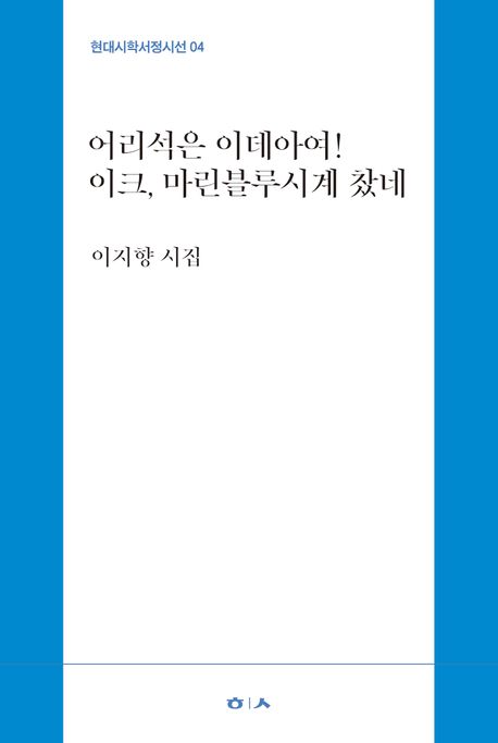 어리석은 이데아여! 이크, 마린블루시계 찼네 : 이지향 시집