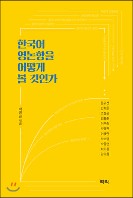 한국어 영논항을 어떻게 볼 것인가 [전자자료]