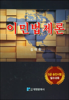 이민법제론 [전자자료]