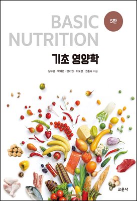 기초 영양학 [전자자료] = Basic nutrition