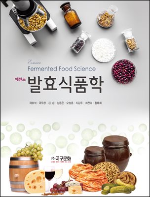 (에센스) 발효식품학 [전자자료] = Fermented food science