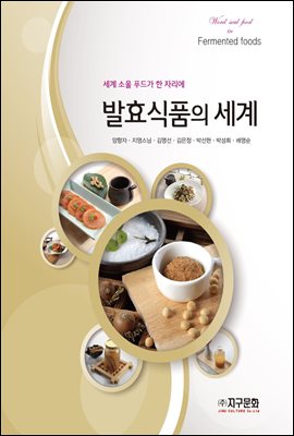발효식품의 세계 [전자자료] : 세계 소울 푸드가 한 자리에 = World soul food in fermented foods