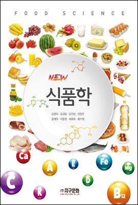(New) 식품학 [전자자료] = Food science : fundamental of sitology