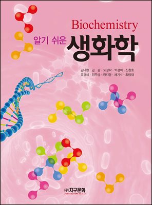 (알기 쉬운) 생화학 [전자자료] = Biochemistry