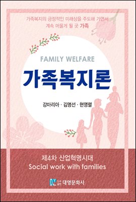 가족복지론 [전자자료] = Family welfare : 가족복지의 긍정적인 미래상을 주도해 가면서 계속 머물게 될 곳 가족