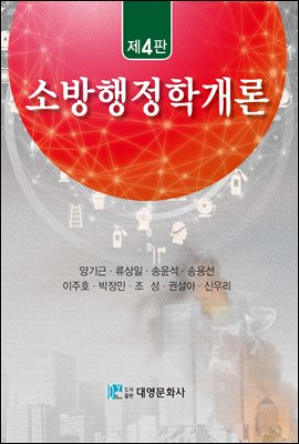 소방행정학개론 [전자자료]
