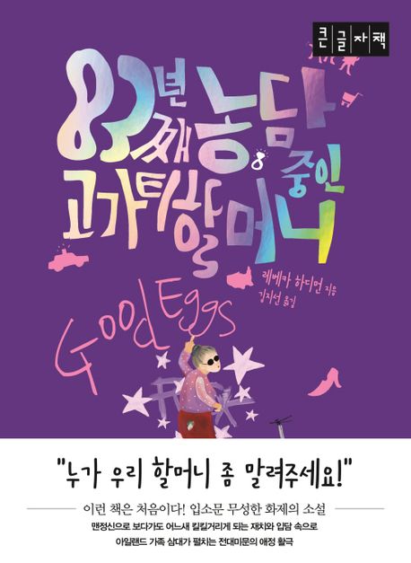 83년째 농담 중인 고가티 할머니 : 큰글자책