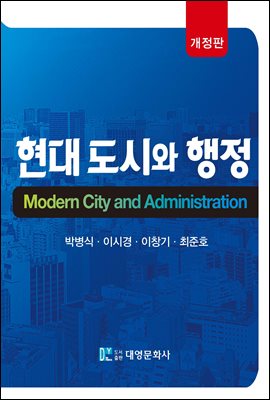 현대 도시와 행정 [전자자료] = Modern city and administration