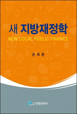 새 지방재정학 [전자자료] = New local public finance
