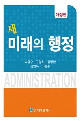 (새) 미래의 행정 [전자자료] = New future administration
