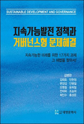 지속가능발전 정책과 거버넌스형 문제해결 [전자자료] = Sustainable development and governance