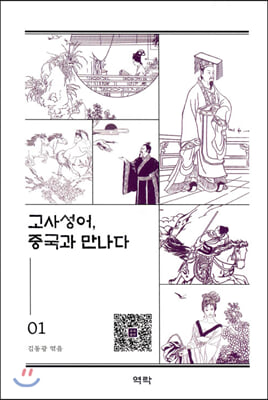 고사성어, 중국과 만나다. 1 [전자자료]