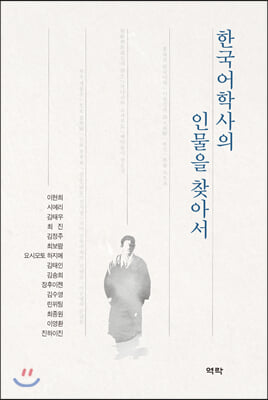 한국어학사의 인물을 찾아서 [전자자료]