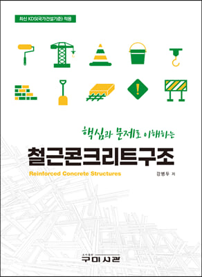 (핵심과 문제로 이해하는) 철근콘크리트구조 [전자자료] = Reinforced concrete structures : 최신 KDS(국가건설기준) 적용