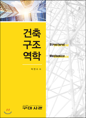 건축구조역학 [전자자료] = Structural mechanics