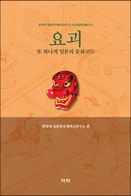 요괴 [전자자료] : 또 하나의 일본의 문화코드