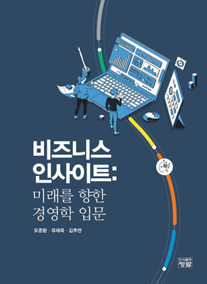 비즈니스 인사이트 [전자자료] : 미래를 향한 경영학 입문