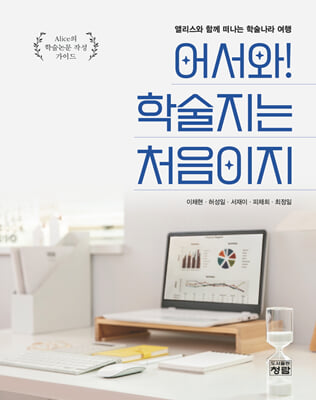 어서와 학술지는 처음이지 [전자자료] : 앨리스와 함께 떠나는 학술나라 여행 : Alice의 학술논문 작성 가이드