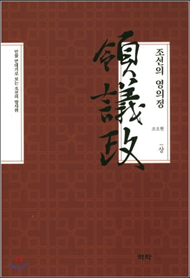 조선의 영의정. 상 [전자자료]