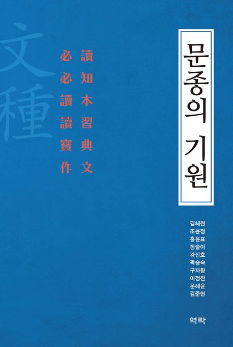 문종의 기원 [전자자료] : 必讀 必知 讀本 讀習 寶典 作文