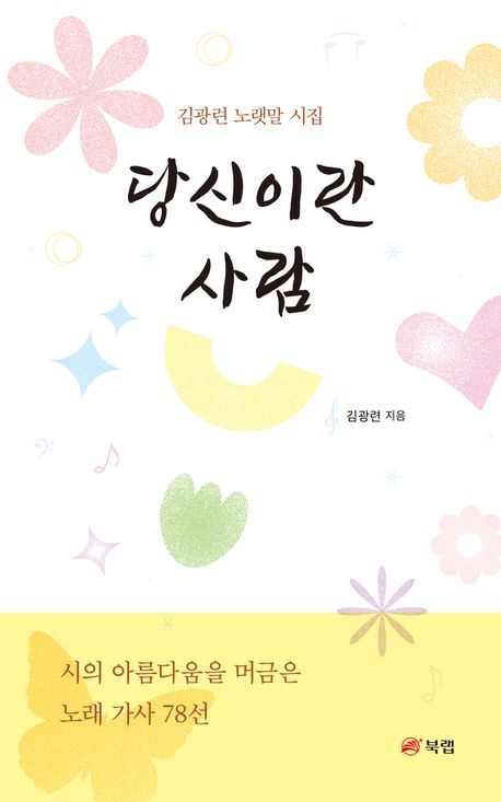 당신이란 사람 : 시의 아름다움을 머금은 노래 가사 78선 : 김광련 노랫말 시집